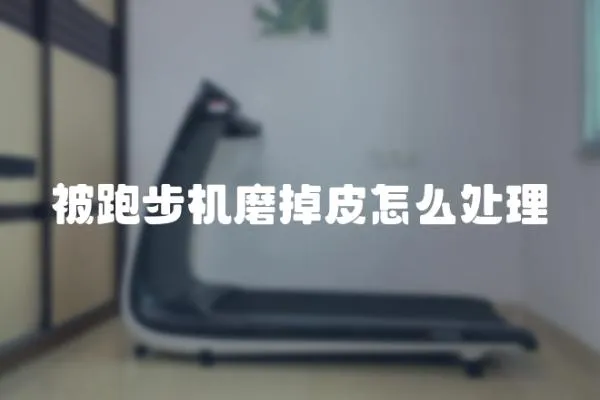 被跑步機磨掉皮怎么處理