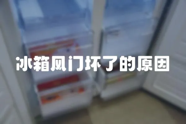 冰箱風門壞了的原因