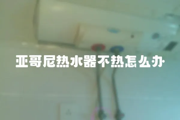 亞哥尼熱水器不熱怎么辦