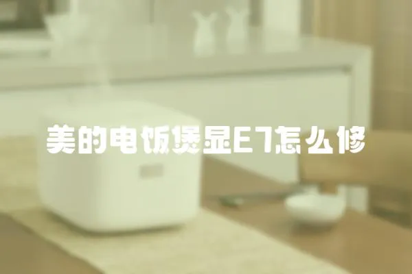 美的電飯煲顯E7怎么修