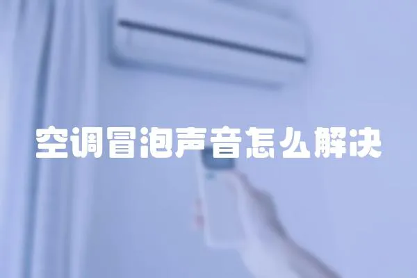 空調冒泡聲音怎么解決