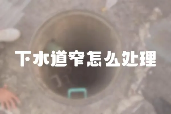 下水道窄怎么處理
