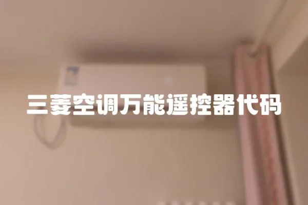 三菱空調(diào)萬能遙控器代碼