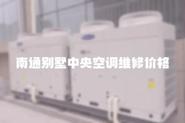 南通別墅中央空調(diào)維修價格