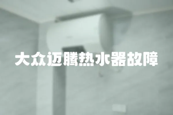 大眾邁騰熱水器故障