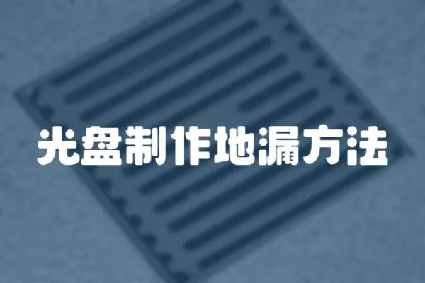 光盤制作地漏方法