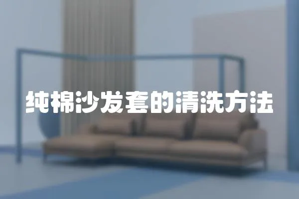 純棉沙發套的清洗方法