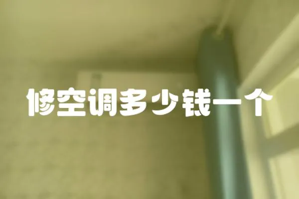 修空調(diào)多少錢一個(gè)