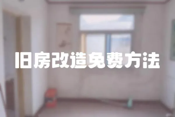 舊房改造免費方法