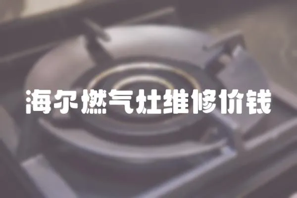 海爾燃氣灶維修價錢