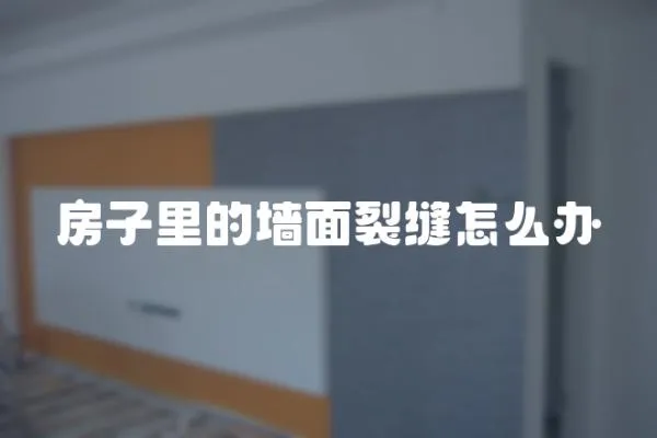 房子里的墻面裂縫怎么辦