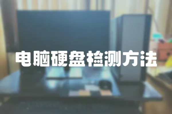 電腦硬盤檢測方法