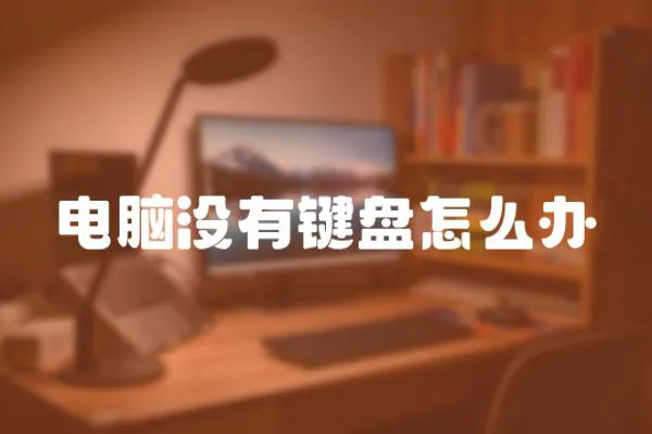電腦沒(méi)有鍵盤怎么辦