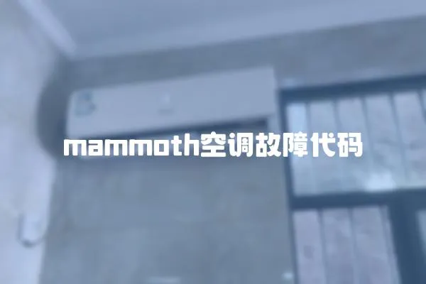 mammoth空調故障代碼