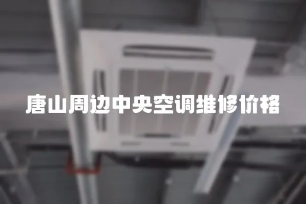 唐山周邊中央空調(diào)維修價(jià)格