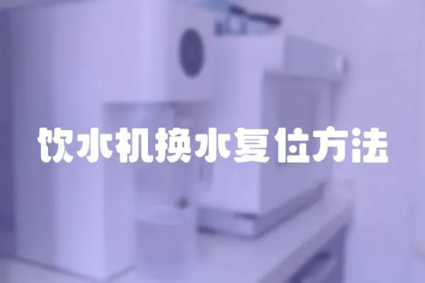 飲水機換水復位方法