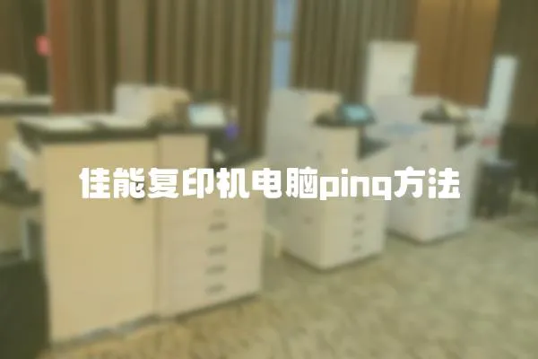 佳能復(fù)印機(jī)電腦ping方法