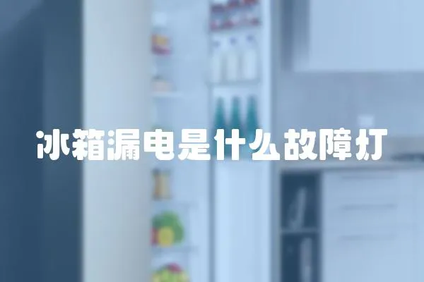 冰箱漏電是什么故障燈