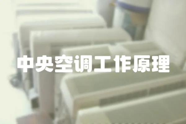 中央空調工作原理