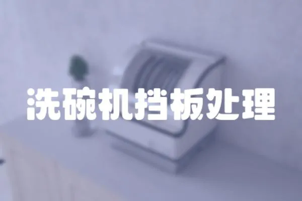 洗碗機擋板處理