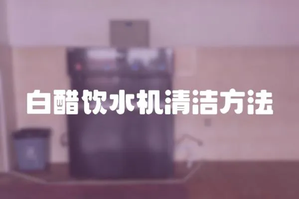 白醋飲水機(jī)清潔方法