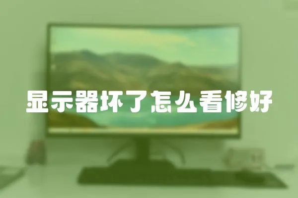顯示器壞了怎么看修好