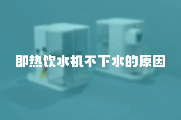 即熱飲水機不下水的原因