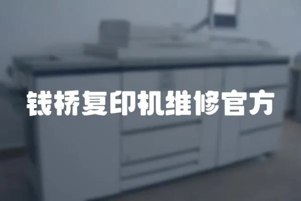 錢橋復印機維修官方