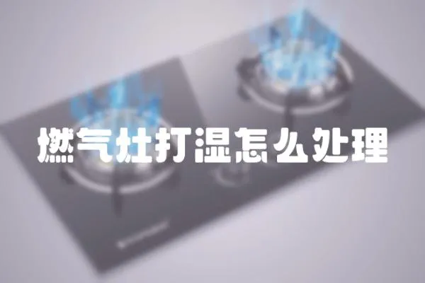 燃气灶打湿怎么处理