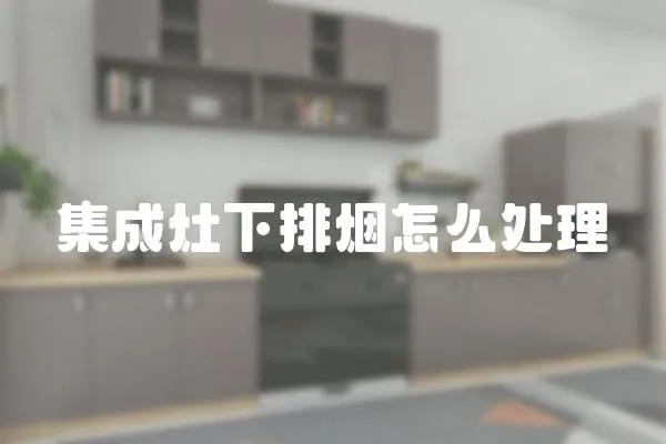 集成灶下排煙怎么處理