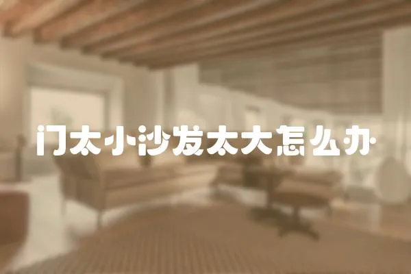 門太小沙發(fā)太大怎么辦