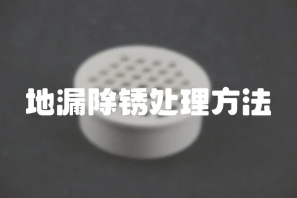 地漏除銹處理方法
