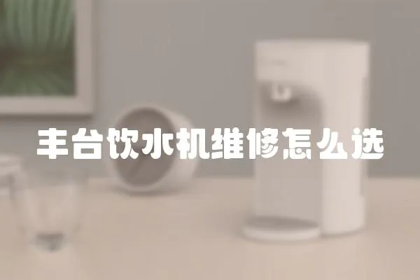 豐臺飲水機維修怎么選