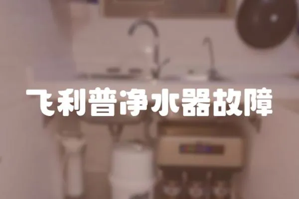 飛利普凈水器故障