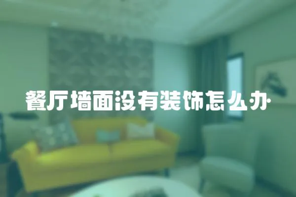 餐廳墻面沒有裝飾怎么辦