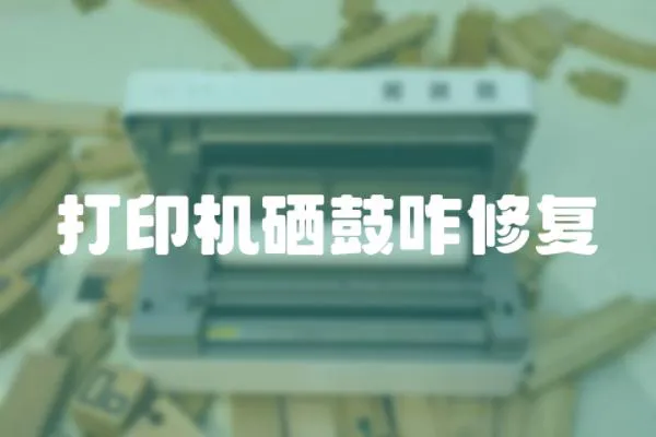 打印機硒鼓咋修復