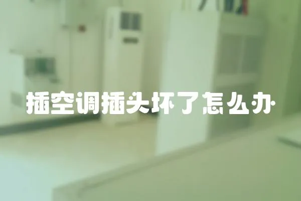 插空調插頭壞了怎么辦