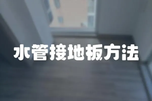 水管接地板方法