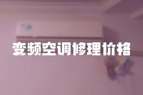 變頻空調修理價格