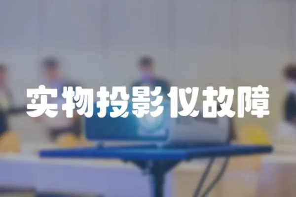 實物投影儀故障
