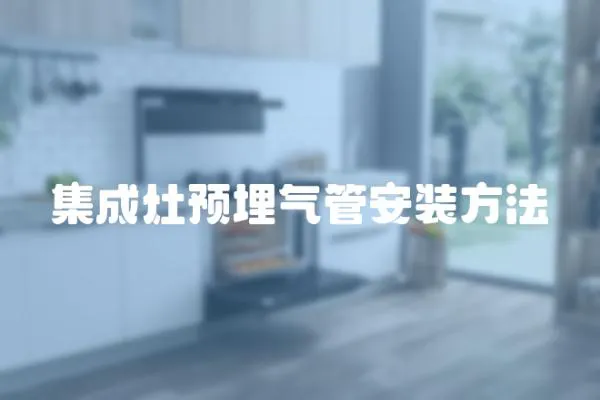 集成灶預埋氣管安裝方法