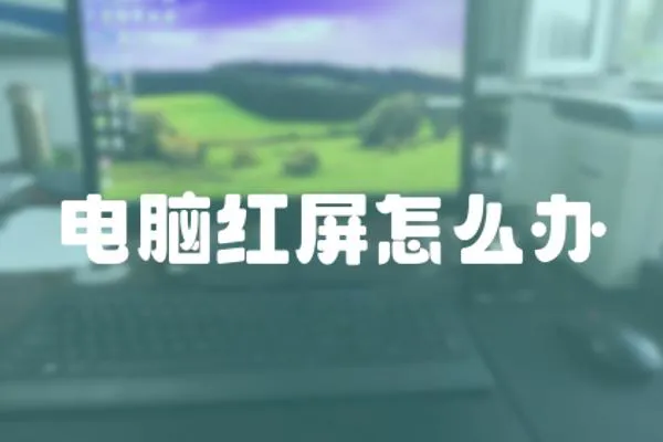 電腦紅屏怎么辦