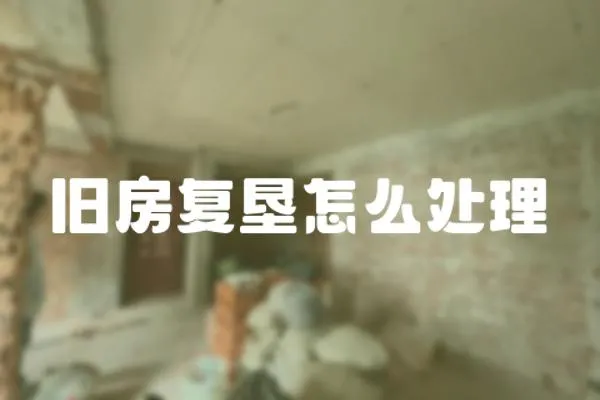 舊房復墾怎么處理