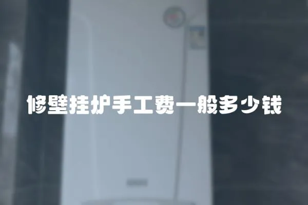 修壁掛爐手工費一般多少錢