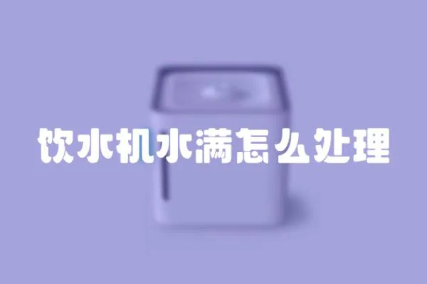 飲水機水滿怎么處理