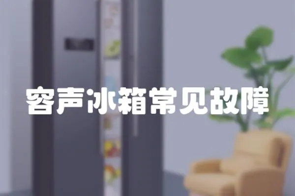容聲冰箱常見故障
