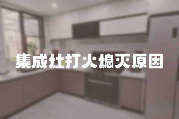 集成灶打火熄滅原因