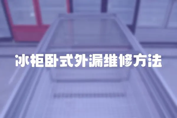 冰柜臥式外漏維修方法
