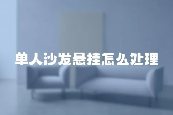 單人沙發懸掛怎么處理