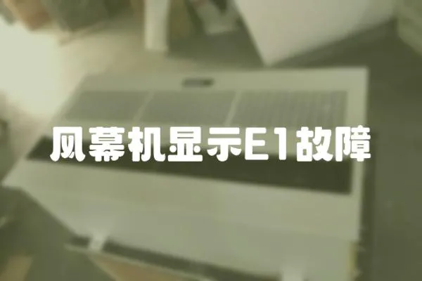 風幕機顯示E1故障